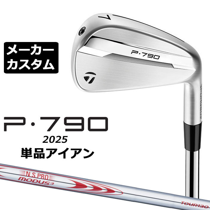 メーカーカスタムクラブ テーラーメイド P790 2025 単品アイアン 右用 N.S.PRO MODUS3 TOUR 130 スチールシャフト 日本正規品 TaylorMade(4.0)