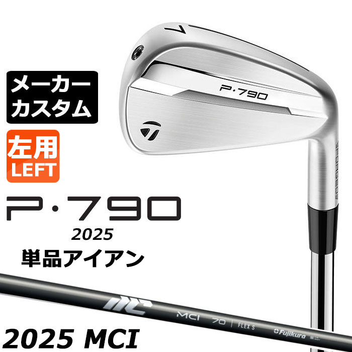 Clubs （Men） - メーカーカスタムクラブ テーラーメイド P790 2025 単品アイアン 左用 NEW MCI 2025 カーボンシャフト 日本正規品 TaylorMade
