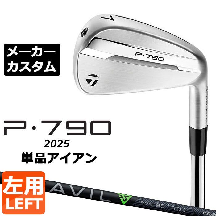 Rakuten - メーカーカスタムクラブ テーラーメイド P790 2025 単品アイアン 左用 TRAVIL IRON カーボンシャフト 日本正規品 TaylorMade
