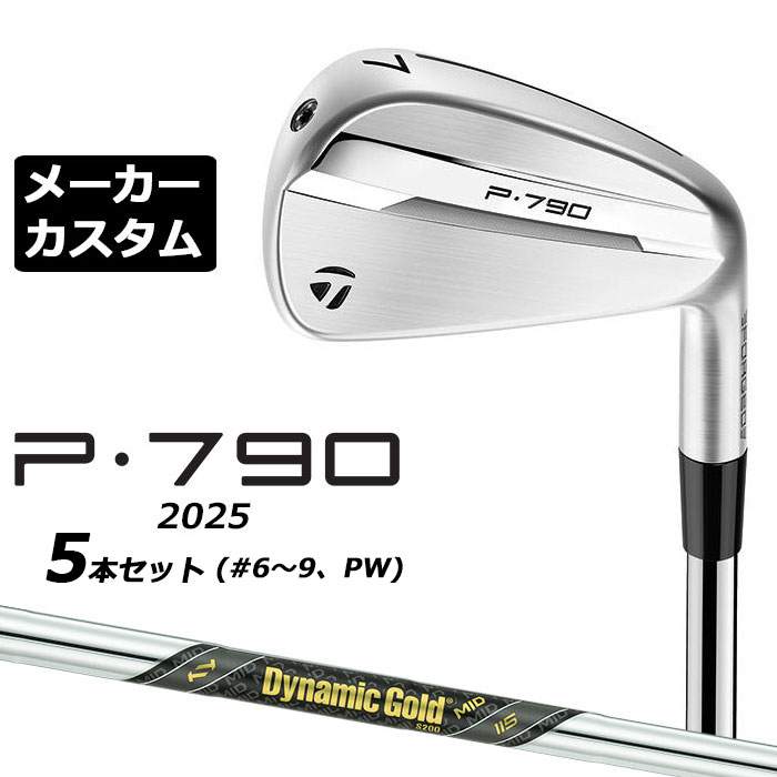 乐天商城 - メーカーカスタムクラブ テーラーメイド P790 2025 アイアン 5本セット(#6-PW) 右用 Dynamic Gold MID 115 スチールシャフト 日本正規品 TaylorMade