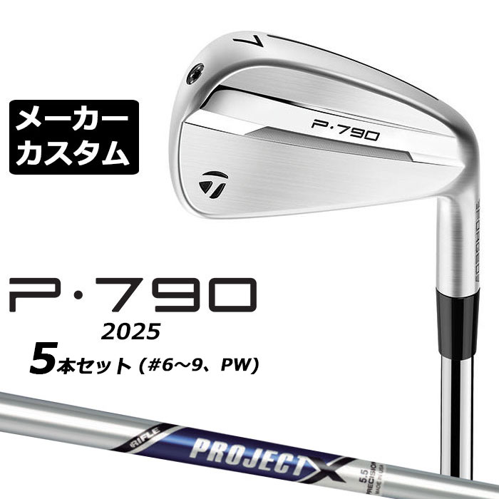 Iron - メーカーカスタムクラブ テーラーメイド P790 2025 アイアン 5本セット(#6-PW) 右用 PROJECT X スチールシャフト 日本正規品 TaylorMade