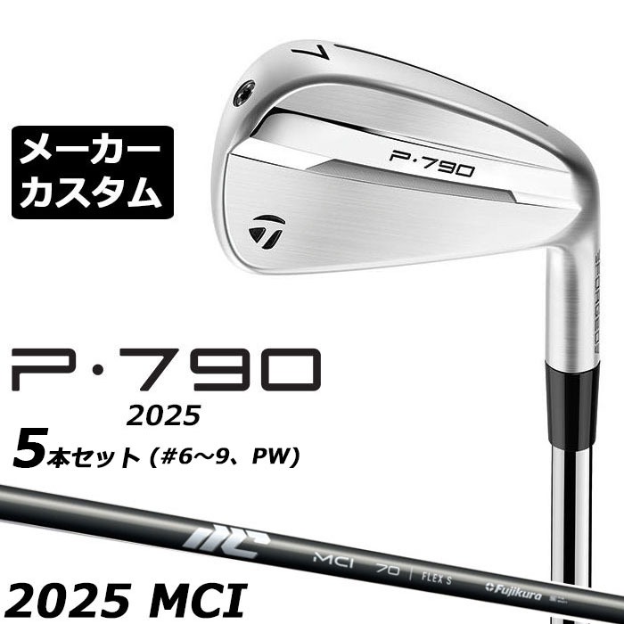 Rakuten - メーカーカスタムクラブ テーラーメイド P790 2025 アイアン 5本セット(#6-PW) 右用 NEW MCI 2025 カーボンシャフト 日本正規品 TaylorMade