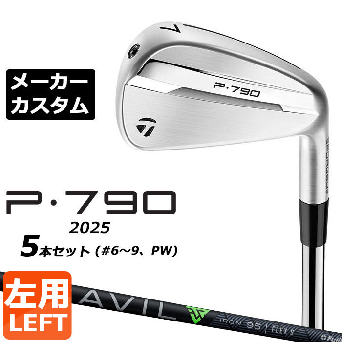 樂天商城 - メーカーカスタムクラブ テーラーメイド P790 2025 アイアン 5本セット(#6-PW) 左用 TRAVIL IRON カーボンシャフト 日本正規品 TaylorMade