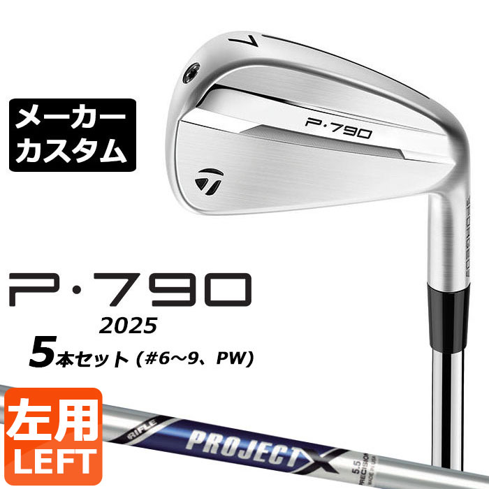 Rakuten - メーカーカスタムクラブ テーラーメイド P790 2025 アイアン 5本セット(#6-PW) 左用 PROJECT X スチールシャフト 日本正規品 TaylorMade