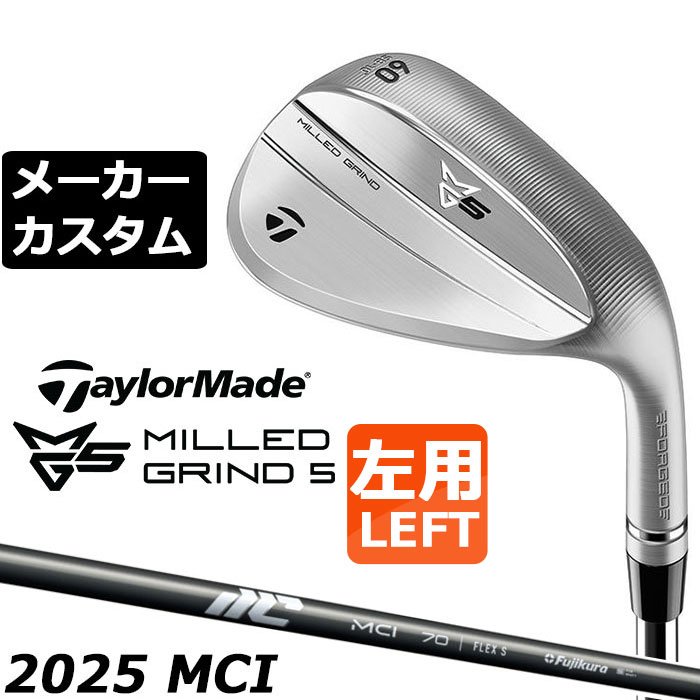 ※この商品は『左用』ですので、お間違いの無いようにお願いします テーラーメイド ミルド グラインド 5 左用 ウェッジ クローム 軟鉄鍛造で操る、エグいスピン。 ツアーからのフィードバックを元に誕生した全く新しい「MG5」ウェッジ。軟鉄鍛造がもたらすこれまでに無いソフトな打感と優れた操作性が、あなたの感覚を研ぎ澄ます。さらに新開発のグルーブカッターを採用し、従来よりも鋭く刻まれたミルドグルーブが”エグいスピン”を生み出す。ショートゲームの可能性を次なるレベルへ。 ヘッド素材・製法 /フェース仕上げ 軟鉄鍛造 [S25C] / ノンメッキフェース + 新ソウミルドグルーブ + スピントレッド 番手 50SB 52SB 54SB 56SB 58SB 60SB ロフト角(°) 50 52 54 56 58 60 バウンス角(°) 9 9 12 12 10 10 ライ角(°) 64 標準長さ(インチ) 35.5 35.25 35.0 ※記載のスペックは標準スペックでの参考値になります。 NEW MCI 2025 カーボンシャフト シャフト 硬さ シャフト重量(g) トルク 調子 バランス クラブ重量(g) 50 R 53.0 3.4 中 D1.1 約411 S 55.0 60 R 63.0 2.7 D1.6 約421 S 65.0 70 R 73.0 2.4 D2.0 約430 S 75.0 80 R 84.0 1.8 D2.3 約438 S 86.0 90 S 86.0 1.7 D0.8 約448 100 S 106.0 1.5 D1.2 約459 ※上記スペックは、56°の標準レングス、標準グリップのS相当シャフトの参考値になります。 　実際の組立値と若干異なる場合がございます。 TM Tour Velvet 360 Black 60R (バックラインなし 径60/50g) (下記表では NO.1) ●表記のバランス・クラブ重さの数値はあくまでも目安としての参考数値になります。 ※標準レングスで、標準グリップを装着時の参考値になります。 ●クラブの長さの変更について 標準長さから±0.5インチまで調整可能です（0.25インチ単位） ※長さを変更することで、バランスが変わります。 ●長さの測定方法について 長さは専用の計測方法に沿って算出しています。 (テーラーメイド計測値) 通常の計測値と異なる場合がございます。 ●ロフト角・ライ角調整について ロフト角、ライ角の調整は行っておりません。 ●バランス指定についてバランスの指定はできません。 ●グリップの変更について グリップを変更することで、バランス、クラブ重さが変わります。グリップ重さが5g変わる事で、約±1ポイントバランスが変わります。また、重いグリップを装着すると、グリップサイズは太くなりますのでご注意ください。 ●グリップロゴ向きの変更について バックラインなしのグリップで、ロゴのあるものついてはロゴ向きを指定することができます。 通常はロゴ表(上)になります。[構えた時にロゴが見える状態] NO.2のグリップのみ標準でロゴ向きが裏向きになります。 ●グリップテープの下巻について 標準は、縦1重巻になります。他に、2重巻き、3重巻きを基本にご要望ございましたらお知らせください。 (らせん巻き対応しておりません) ●番手ずらしについて オプションで番手ずらしの対応も可能です。 (対応範囲は、シャフト毎に異なります) ※ヘッド、グリップ、シャフトなどメーカーの在庫状況により、対応終了になる場合がございますので、ご了承お願いします。 この商品は日本正規品（日本仕様/メーカー保証書付き）となっております。
