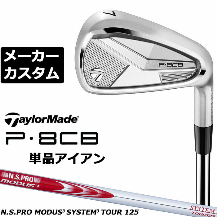 Rakuten - メーカーカスタムクラブ テーラーメイド P8CB 2025 単品アイアン 右用 N.S.PRO MODUS3 SYSTEM3 TOUR 125 スチールシャフト 日本正規品 TaylorMade 軟鉄鍛造