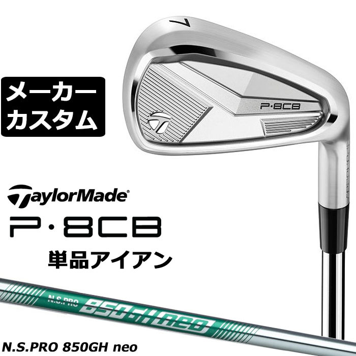 Rakuten - メーカーカスタムクラブ テーラーメイド P8CB 2025 単品アイアン 右用 N.S.PRO 850GH neo スチールシャフト 日本正規品 TaylorMade 軟鉄鍛造 やさしい