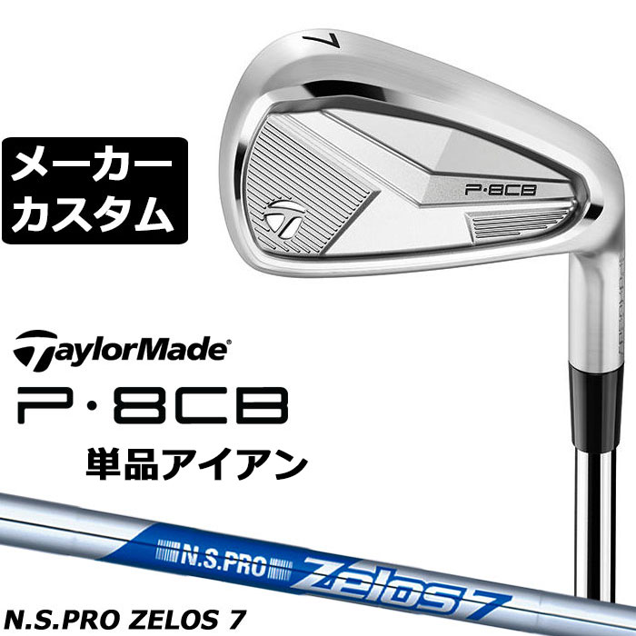 乐天商城 - メーカーカスタムクラブ テーラーメイド P8CB 2025 単品アイアン 右用 N.S.PRO ZELOS 7 スチールシャフト 日本正規品 TaylorMade 軟鉄鍛造 やさしい