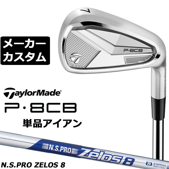 Rakuten - メーカーカスタムクラブ テーラーメイド P8CB 2025 単品アイアン 右用 N.S.PRO ZELOS 8 スチールシャフト 日本正規品 TaylorMade 軟鉄鍛造 やさしい