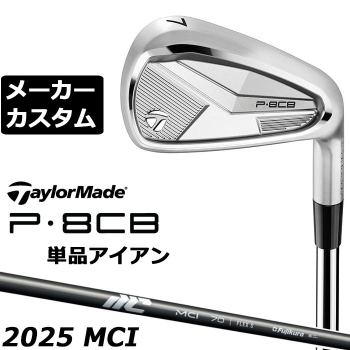 Taylor Made - メーカーカスタムクラブ テーラーメイド P8CB 2025 単品アイアン 右用 NEW MCI 2025 カーボンシャフト 日本正規品 TaylorMade 軟鉄鍛造 やさしい