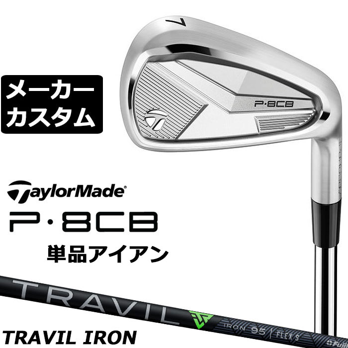 樂天商城 - メーカーカスタムクラブ テーラーメイド P8CB 2025 単品アイアン 右用 TRAVIL IRON カーボンシャフト 日本正規品 TaylorMade 軟鉄鍛造 やさしい