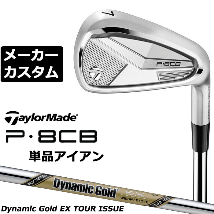 Rakuten - メーカーカスタムクラブ テーラーメイド P8CB 2025 単品アイアン 右用 Dynamic Gold EX TOUR ISSUE スチールシャフト 日本正規品 TaylorMade 軟鉄鍛造 やさしい