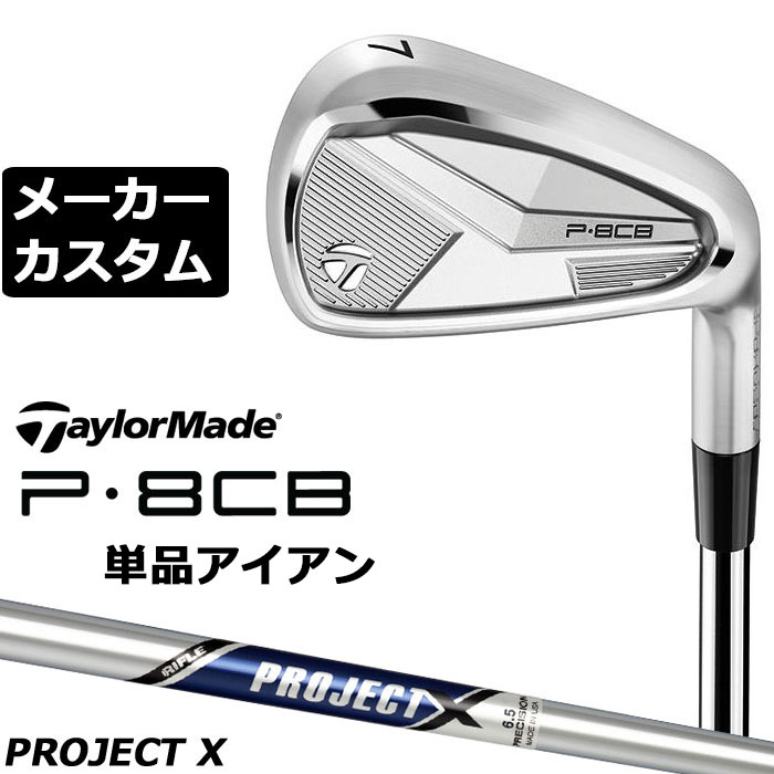 Rakuten - メーカーカスタムクラブ テーラーメイド P8CB 2025 単品アイアン 右用 PROJECT X スチールシャフト 日本正規品 TaylorMade 軟鉄鍛造 やさしい