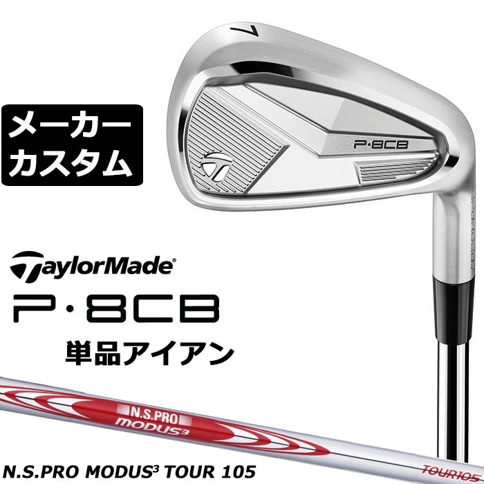 Iron - メーカーカスタムクラブ テーラーメイド P8CB 2025 単品アイアン 右用 N.S.PRO MODUS3 TOUR 105 スチールシャフト 日本正規品 TaylorMade 軟鉄鍛造 やさしい