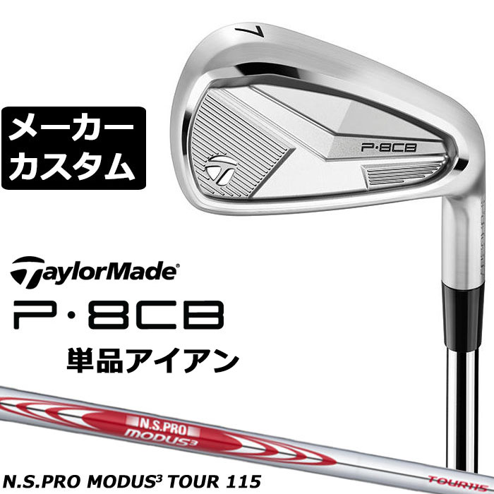 Rakuten - メーカーカスタムクラブ テーラーメイド P8CB 2025 単品アイアン 右用 N.S.PRO MODUS3 TOUR 115 スチールシャフト 日本正規品 TaylorMade 軟鉄鍛造 やさしい