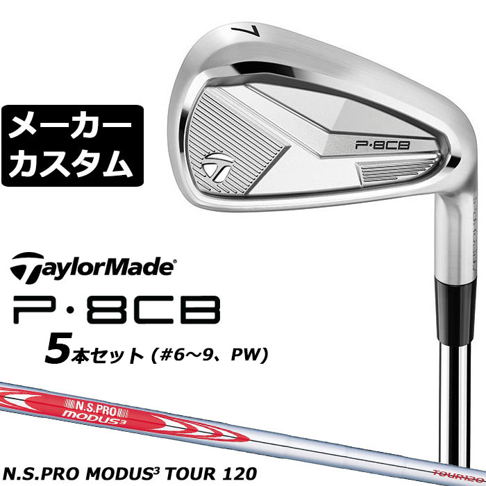 Rakuten - メーカーカスタムクラブ テーラーメイド P8CB 2025 アイアン 5本セット(#6-PW) 右用 N.S.PRO MODUS3 TOUR 120 スチールシャフト 日本正規品 TaylorMade 軟鉄鍛造 やさしい