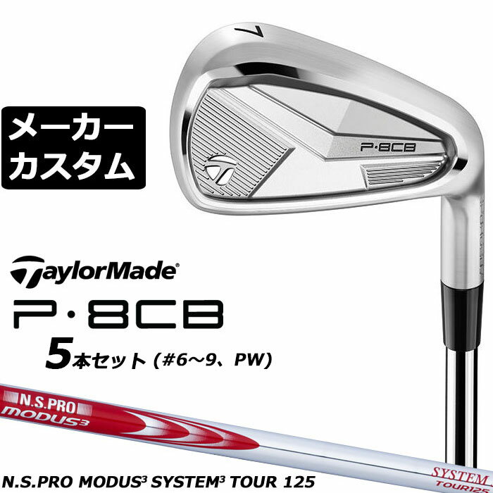 メーカーカスタムクラブ テーラーメイド P8CB...の商品画像