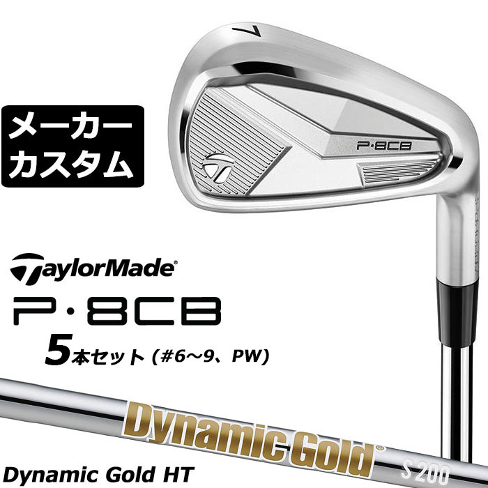 乐天商城 - メーカーカスタムクラブ テーラーメイド P8CB 2025 アイアン 5本セット(#6-PW) 右用 Dynamic Gold HT スチールシャフト 日本正規品 TaylorMade 軟鉄鍛造 やさしい