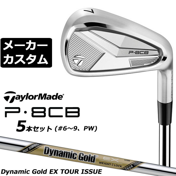 Rakuten - メーカーカスタムクラブ テーラーメイド P8CB 2025 アイアン 5本セット(#6-PW) 右用 Dynamic Gold EX TOUR ISSUE スチールシャフト 日本正規品 TaylorMade 軟鉄鍛造 やさしい