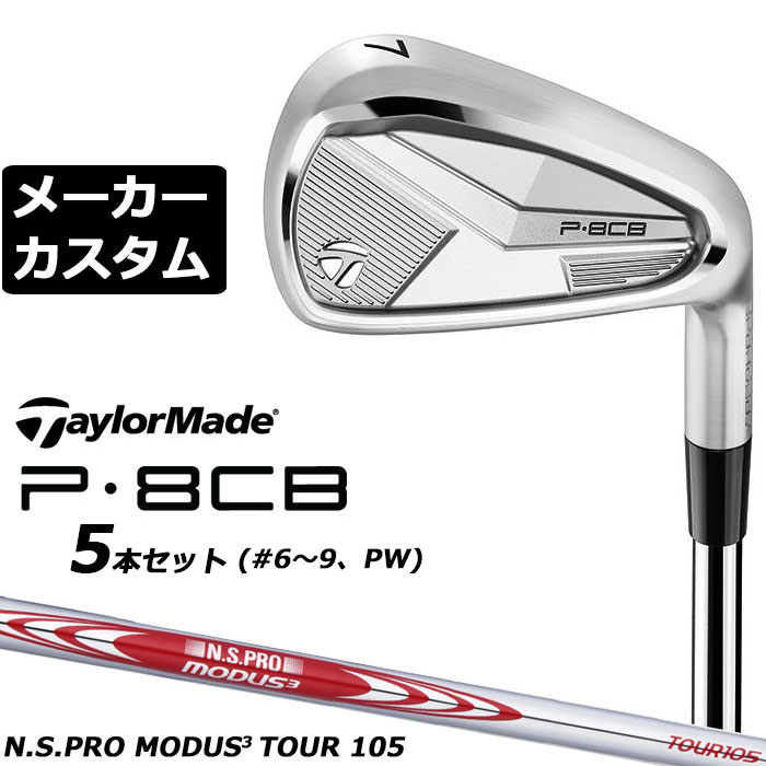 樂天商城 - メーカーカスタムクラブ テーラーメイド P8CB 2025 アイアン 5本セット(#6-PW) 右用 N.S.PRO MODUS3 TOUR 105 スチールシャフト 日本正規品 TaylorMade 軟鉄鍛造 やさしい