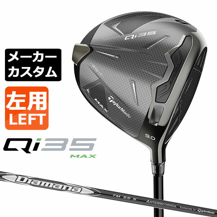 メーカーカスタムクラブ テーラーメイド Qi35 MAX ドライバー 左用 Diamana SILVER TM55 2025 カーボンシャフト 日本正規品 サーティファイブ マックス