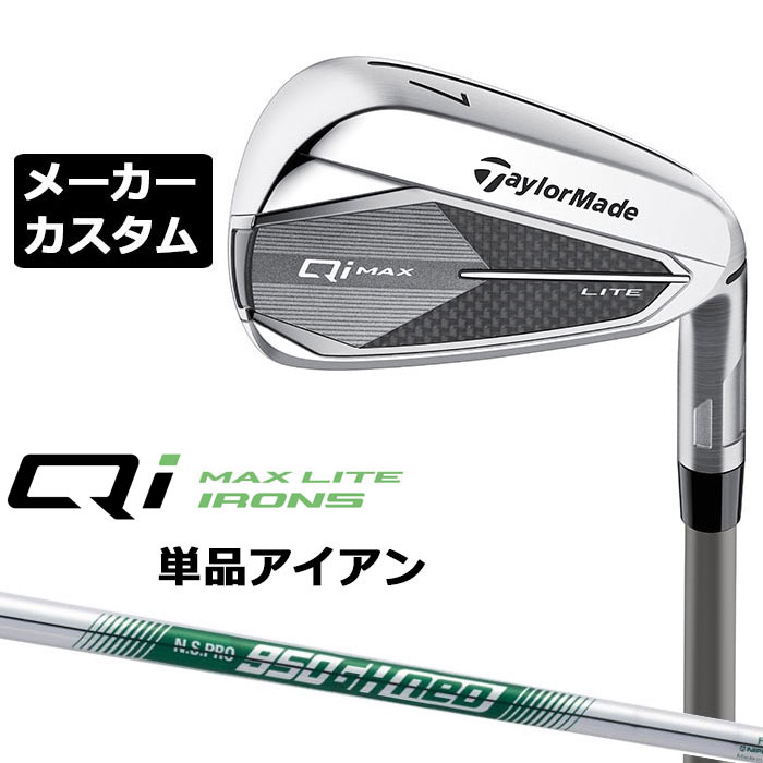 メーカーカスタムクラブ テーラーメイド Qi MAX LITE 単品アイアン 右用 N.S.PRO 950GH neo スチールシャフト日本正規品 2025 TaylorMade