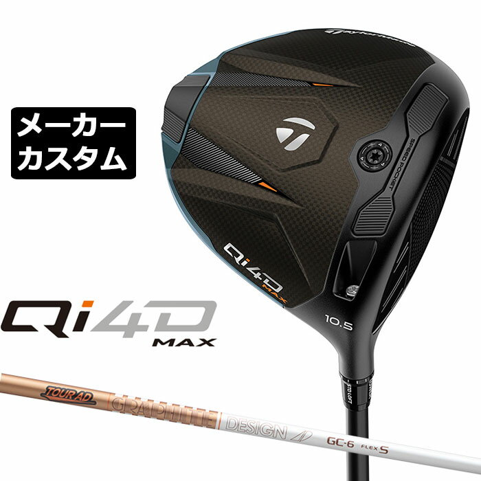 乐天商城 - テーラーメイド Qi4D MAX ドライバー カスタム 右用 TOUR AD GC カーボンシャフト 日本正規品 2026 TaylorMade キューアイフォーディー メーカーカスタムクラブ グラファイトデザイン ツアー エーディー ジーシー