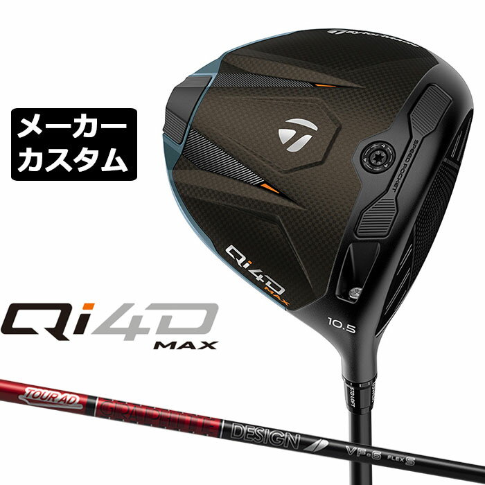 Rakuten - テーラーメイド Qi4D MAX ドライバー カスタム 右用 TOUR AD VF カーボンシャフト 日本正規品 2026 TaylorMade キューアイフォーディー メーカーカスタムクラブ グラファイトデザイン ツアー エーディー ブイエフ