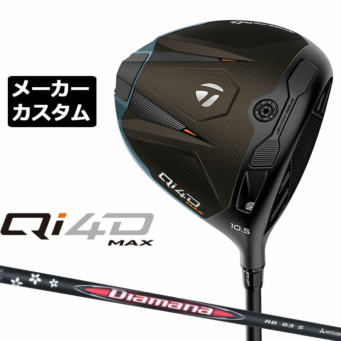 乐天商城 - テーラーメイド Qi4D MAX ドライバー カスタム 右用 Diamana RB カーボンシャフト 日本正規品 2026 TaylorMade キューアイフォーディー メーカーカスタムクラブ ミツビシ ディアマナ アールビー