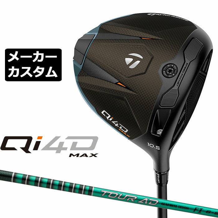 乐天商城 - テーラーメイド Qi4D MAX ドライバー カスタム 右用 TOUR AD FI カーボンシャフト 日本正規品 2026 TaylorMade キューアイフォーディー メーカーカスタムクラブ グラファイトデザイン ツアー エーディー エフアイ