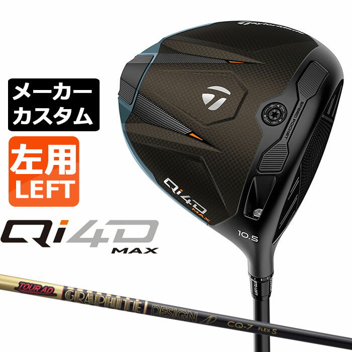 乐天商城 - テーラーメイド Qi4D MAX ドライバー カスタム 左用 TOUR AD CQ カーボンシャフト 日本正規品 2026 TaylorMade キューアイフォーディー メーカーカスタムクラブ グラファイトデザイン ツアー エーディー シーキュー