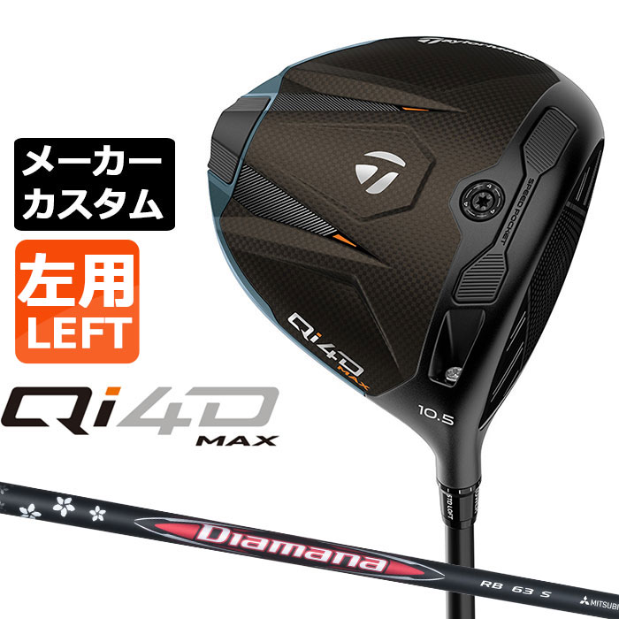 乐天商城 - テーラーメイド Qi4D MAX ドライバー カスタム 左用 Diamana RB カーボンシャフト 日本正規品 2026 TaylorMade キューアイフォーディー メーカーカスタムクラブ ミツビシ ディアマナ アールビー