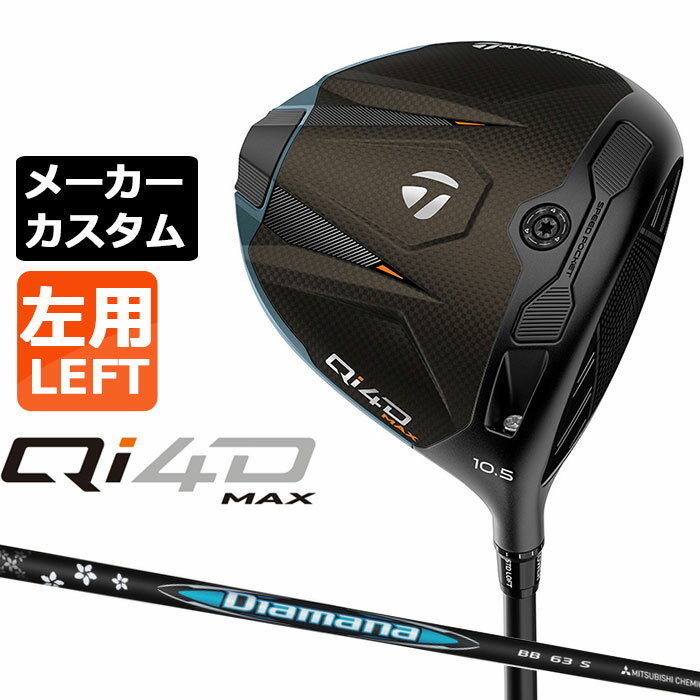 Rakuten - テーラーメイド Qi4D MAX ドライバー カスタム 左用 Diamana BB カーボンシャフト 日本正規品 2026 TaylorMade キューアイフォーディー メーカーカスタムクラブ ミツビシ ディアマナ ビービー