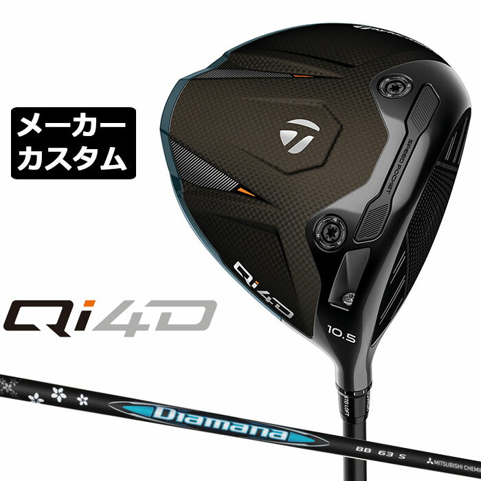 Rakuten - テーラーメイド Qi4D ドライバー カスタム 右用 Diamana BB カーボンシャフト 日本正規品 2026 TaylorMade キューアイフォーディー メーカーカスタムクラブ ミツビシ ディアマナ ビービー