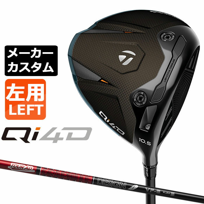 Taylor Made - テーラーメイド Qi4D ドライバー カスタム 左用 TOUR AD VF カーボンシャフト 日本正規品 2026 TaylorMade キューアイフォーディー メーカーカスタムクラブ グラファイトデザイン ツアー エーディー ブイエフ