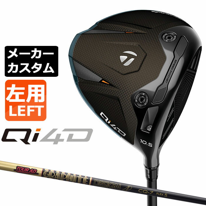 Rakuten - テーラーメイド Qi4D ドライバー カスタム 左用 TOUR AD CQ カーボンシャフト 日本正規品 2026 TaylorMade キューアイフォーディー メーカーカスタムクラブ グラファイトデザイン ツアー エーディー シーキュー