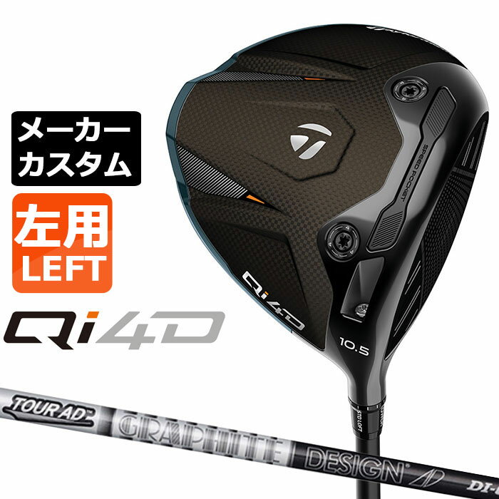 Rakuten - テーラーメイド Qi4D ドライバー カスタム 左用 TOUR AD DI BLACKカーボンシャフト 日本正規品 2026 TaylorMade キューアイフォーディー メーカーカスタムクラブ グラファイトデザイン ツアー エーディーディーアイ ブラック