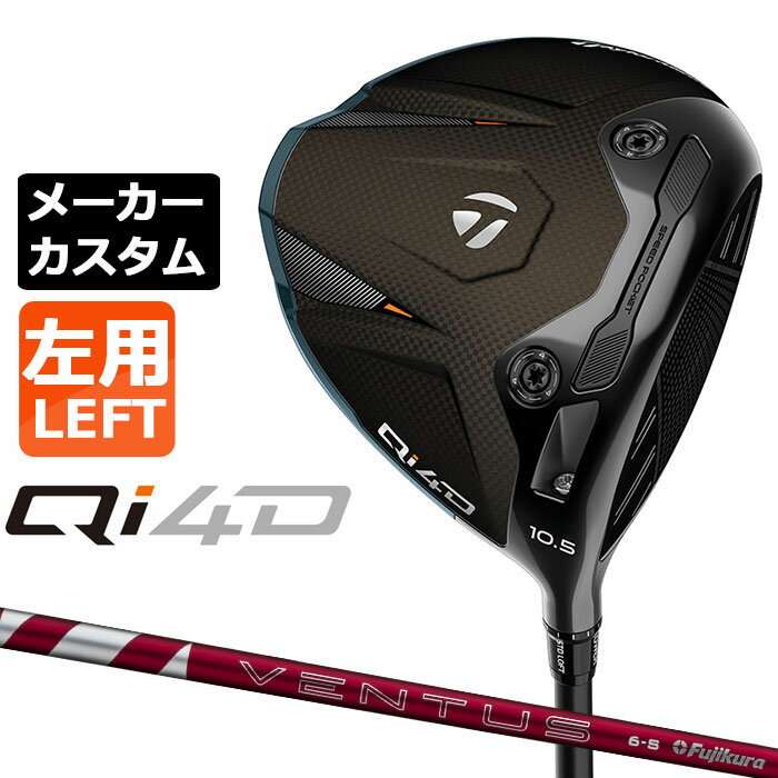 Rakuten - テーラーメイド Qi4D ドライバー カスタム 左用 24 VENTUS RED カーボンシャフト 日本正規品 2026 TaylorMade キューアイフォーディー メーカーカスタムクラブ ベンタス レッド