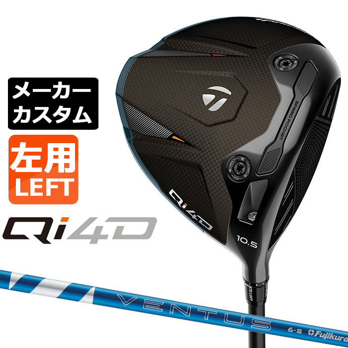 ※この商品は『左用』ですので、お間違いの無いようにお願いします テーラーメイド Qi4D ドライバー (キューアイ フォーディー) 剛速を操る速さを自分仕様に思い描く弾道で、最大限飛ばす ツアープロの声と高度なシミュレーションを重ね、構えた時に自信を与えるヘッドシェープに空力性能が更に加わり飛距離性能アップ。4つのウェイトで思い描く弾道を具現化してくれる。 ヘッド素材 チタンフレームボディ [9-1-1 ti] + インフィニティカーボンクラウン + カーボンソール + 鍛造アルミニウムリング [7075] + TASバックウェイト(9g x 2) + TASフロントウェイト(4g x 2) フェース素材 新60層カーボンツイストフェース + PUカバー ロフト角(°) 8 9 10.5 12 ライ角(°) 56 (STD) - 60 (UPRT) ヘッド体積(cc) 460 標準長さ(インチ) 45.25 ※ロフト角、ライ角はスタンダードポジションでの数値です。 ※ライ角表記はボディライ計測値です。 24 VENTUS BLUE カーボンシャフト VeloCore Plus Technology 複数の高弾性素材をバイアス層に積層することで、オフセンター時のヘッドの捩れを抑制し、優れたボールコントロール性能を実現したVeloCoreテクノロジー。 その高弾性素材を更にアップグレードした、”VeloCore Plus テクノロジー”による、更なる安定性とボールスピードの向上を実現しました。 シャフト フレックス シャフト重量(g) トルク 調子 バランス クラブ重さ(g) 5 R 58.5 3.7 中元 D1.9 305g S 58.5 3.5 X 59.0 3.3 6 S 65.5 3.3 D2.3 311g X 66.0 3.1 7 S 75.5 3.0 D2.9 319g X 76.0 2.9 重量、バランスはSシャフトの参考値になります。 TM 26 CL360 BK/GY 60R 47.5g バックラインなし(径60/47.5g)[下記NO.9] スペックについてメーカー計測値が変更になっている場合があります。こちらのデータを参照下さい。 ●表記のバランス・クラブ重さはあくまでも目安としての参考数値になります。 ※標準レングスで、プロパー品標準グリップを装着時の参考値になりますので、実際の組立値と若干異なる場合がございます。 ※長さ、バランスに関してはすべて、テーラーメイドオリジナル計測器による数値になります。 ●クラブの長さの変更による注意点 47.0インチから44.0インチの範囲内で、0.25インチ単位で調整できます。 （組立後の長さの許容範囲は、±0.125インチとなります。※テーラーメイド計測値） 長さを変更することで、バランスが変わります。 ※バランス指定できません。（バランスの許容範囲は±1.0ポイントになります。） ●バランス指定についてバランスの指定はできません。 ●グリップの変更について グリップを変更することで、バランス、クラブ重さが変わります。グリップ重さが5g変わる事で、約±1ポイントバランスが変わります。また、重いグリップを装着すると、グリップサイズは太くなりますのでご注意ください。 ●グリップロゴ向きの変更について バックラインなしのグリップで、ロゴのあるものついてはロゴ向きを指定することができます。 通常はロゴ表(上)になります。[構えた時にロゴが見える状態] ※一部、ロゴ裏が標準のグリップがあります。 ●グリップテープの下巻について 標準は、1重巻になります。他に、2重巻き、3重巻きを基本にご要望ございましたらお知らせください。 ●グリップの装着について グリップ未装着で発送させていただくことも可能です。 通常は装着での発送になります。 ●チップカットについて シャフトにより対応長さや対応可否が異なるため、お問い合わせお願いします。 ※ヘッド、グリップ、シャフトなどメーカーの在庫状況により、予告なく対応終了になる場合がございますので、ご了承お願いします。 ※メーカーの仕様変更により、ページ記載のスペックへのご対応ができない場合がございます。 この商品は日本正規品（日本仕様/メーカー保証書付き）となっております。