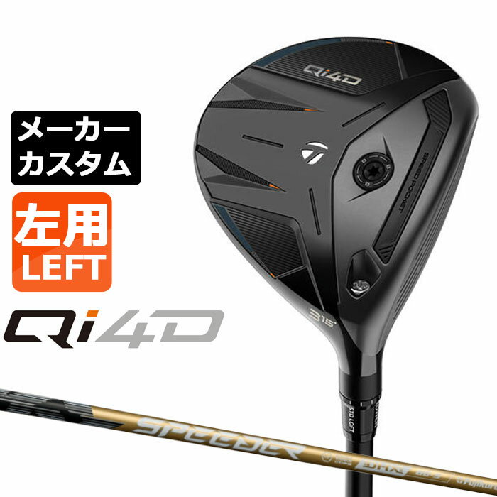 ※この商品は『左用』ですので、お間違いの無いようにお願いします テーラーメイド Qi4D フェアウェイウッド (キューアイ フォーディー) 飛距離とやさしさを兼ね備えたオールラウンダー クラシック形状でやさしさと飛距離を両立。フェース側のTAS搭載により打ち出し角とスピン量を調整し、理想の弾道を自在に設定可能。 HEAD #3 #3HL #5 #7 #9 ヘッド素材 ステンレススチール [450SS] + インフィニティカーボンクラウン + TASフロントウェイト(8g x 1) フェース素材 マレージング鋼 [C300] ツイストフェース ステンレススチール [450SS] ツイストフェース ロフト角(°) 15 16.5 18 21 24 ライ角(°) 56 (STD) - 60 (UPRT) 56.5 (STD) - 60.5 (UPRT) 57 (STD) - 61 (UPRT) ヘッド体積(cc) 185 170 155 標準長さ(インチ) 43.0 42.0 41.5 41.0 ※ロフト角、ライ角はスタンダードポジションでの数値です。 ※ライ角表記はボディライ計測値です。 SPEEDER NX GOLD カーボンシャフト モデル フレックス 重量 (g) トルク 調子 バランス クラブ重量(g) 40 R2 44 5.8 中 D0.8 306g R 44 SR 45.5 S 47 50 R 50.5 4.6 D1.5 313g SR 52 S 53.5 X 55 60 SR 60.5 3.5 D2.2 320g S 62 X 63.5 70 S 72 2.8 D3.0 328g X 73.5 重量、バランスは＃3 Sシャフトの参考値になります。 TM 26 CL360 BK/GY 60R 47.5g バックラインなし(径60/47.5g)[下記NO.9] ●表記のバランス・クラブ重さはあくまでも目安としての参考数値になります。 ※標準レングスで、プロパー品標準グリップを装着時の参考値になりますので、実際の組立値と若干異なる場合がございます。 ※長さ、バランスに関してはすべて、テーラーメイドオリジナル計測器による数値になります。 ●クラブの長さの変更による注意点 各番手の標準長さから+1.0インチから-1.0インチの範囲内で、0.25インチ単位で調整できます。 （組立後の長さの許容範囲は、±0.125インチとなります。※テーラーメイド計測値） 長さを変更することで、バランスが変わります。 ※バランス指定できません。（バランスの許容範囲は±1.0ポイントになります。） ●バランス指定についてバランスの指定はできません。 ●グリップの変更について グリップを変更することで、バランス、クラブ重さが変わります。グリップ重さが5g変わる事で、約±1ポイントバランスが変わります。また、重いグリップを装着すると、グリップサイズは太くなりますのでご注意ください。 ●グリップロゴ向きの変更について バックラインなしのグリップで、ロゴのあるものついてはロゴ向きを指定することができます。 通常はロゴ表(上)になります。[構えた時にロゴが見える状態] ※一部、ロゴ裏が標準のグリップがあります。 ●グリップテープの下巻について 標準は、1重巻になります。他に、2重巻き、3重巻きを基本にご要望ございましたらお知らせください。 ●グリップの装着について グリップ未装着で発送させていただくことも可能です。 通常は装着での発送になります。 ●チップカットについて シャフトにより対応長さや対応可否が異なるため、お問い合わせお願いします。 ※ヘッド、グリップ、シャフトなどメーカーの在庫状況により、予告なく対応終了になる場合がございますので、ご了承お願いします。 ※メーカーの仕様変更により、ページ記載のスペックへのご対応ができない場合がございます。 この商品は日本正規品（日本仕様/メーカー保証書付き）となっております。