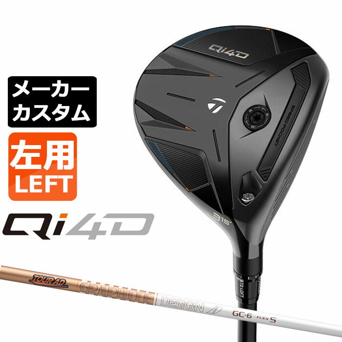Rakuten - メーカーカスタムクラブ テーラーメイド Qi4D フェアウェイウッド 左用 TOUR AD GC カーボンシャフト 日本正規品 2026 TaylorMade