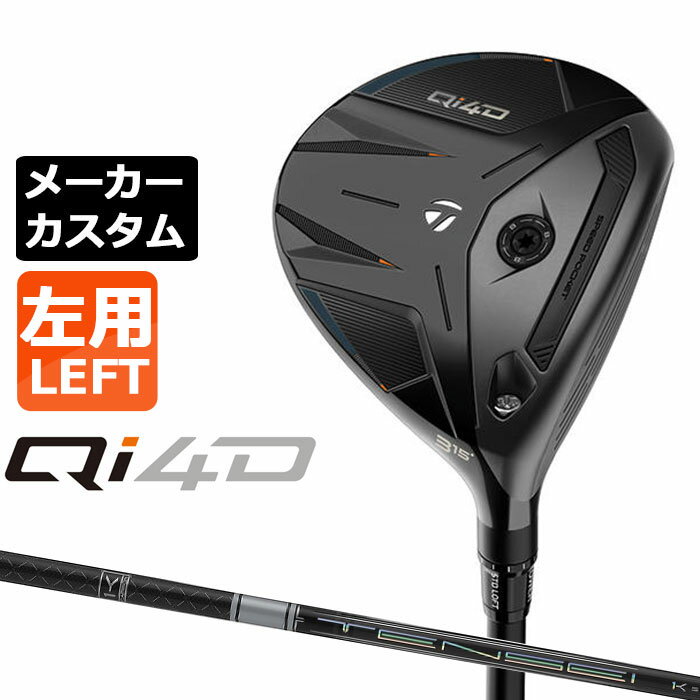 ※この商品は『左用』ですので、お間違いの無いようにお願いします テーラーメイド Qi4D フェアウェイウッド (キューアイ フォーディー) 飛距離とやさしさを兼ね備えたオールラウンダー クラシック形状でやさしさと飛距離を両立。フェース側のTAS搭載により打ち出し角とスピン量を調整し、理想の弾道を自在に設定可能。 HEAD #3 #3HL #5 #7 #9 ヘッド素材 ステンレススチール [450SS] + インフィニティカーボンクラウン + TASフロントウェイト(8g x 1) フェース素材 マレージング鋼 [C300] ツイストフェース ステンレススチール [450SS] ツイストフェース ロフト角(°) 15 16.5 18 21 24 ライ角(°) 56 (STD) - 60 (UPRT) 56.5 (STD) - 60.5 (UPRT) 57 (STD) - 61 (UPRT) ヘッド体積(cc) 185 170 155 標準長さ(インチ) 43.0 42.0 41.5 41.0 ※ロフト角、ライ角はスタンダードポジションでの数値です。 ※ライ角表記はボディライ計測値です。 TENSEI PRO WHITE 1K カーボンシャフト シャフト フレックス シャフト重量(g) トルク 調子 バランス クラブ重さ(g) 50 R 53.5 4.6 元 D1.2 316g S 56.0 4.5 X 59.0 4.4 TX 61.0 4.4 60 R 59.5 3.8 D1.3 323g S 61.5 3.8 X 65.0 3.8 TX 66.5 3.8 70 S 70.5 3.4 D2.3 332g X 74.5 3.3 TX 76.0 3.2 重量、バランスは＃3 Sシャフトの参考値になります。 TM 26 CL360 BK/GY 60R 47.5g バックラインなし(径60/47.5g)[下記NO.9] ●表記のバランス・クラブ重さはあくまでも目安としての参考数値になります。 ※標準レングスで、プロパー品標準グリップを装着時の参考値になりますので、実際の組立値と若干異なる場合がございます。 ※長さ、バランスに関してはすべて、テーラーメイドオリジナル計測器による数値になります。 ●クラブの長さの変更による注意点 各番手の標準長さから+1.0インチから-1.0インチの範囲内で、0.25インチ単位で調整できます。 （組立後の長さの許容範囲は、±0.125インチとなります。※テーラーメイド計測値） 長さを変更することで、バランスが変わります。 ※バランス指定できません。（バランスの許容範囲は±1.0ポイントになります。） ●バランス指定についてバランスの指定はできません。 ●グリップの変更について グリップを変更することで、バランス、クラブ重さが変わります。グリップ重さが5g変わる事で、約±1ポイントバランスが変わります。また、重いグリップを装着すると、グリップサイズは太くなりますのでご注意ください。 ●グリップロゴ向きの変更について バックラインなしのグリップで、ロゴのあるものついてはロゴ向きを指定することができます。 通常はロゴ表(上)になります。[構えた時にロゴが見える状態] ※一部、ロゴ裏が標準のグリップがあります。 ●グリップテープの下巻について 標準は、1重巻になります。他に、2重巻き、3重巻きを基本にご要望ございましたらお知らせください。 ●グリップの装着について グリップ未装着で発送させていただくことも可能です。 通常は装着での発送になります。 ●チップカットについて シャフトにより対応長さや対応可否が異なるため、お問い合わせお願いします。 ※ヘッド、グリップ、シャフトなどメーカーの在庫状況により、予告なく対応終了になる場合がございますので、ご了承お願いします。 ※メーカーの仕様変更により、ページ記載のスペックへのご対応ができない場合がございます。 この商品は日本正規品（日本仕様/メーカー保証書付き）となっております。