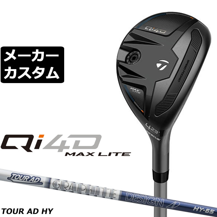 Rakuten - メーカーカスタムクラブ テーラーメイド Qi4D MAX LITE レスキュー 右用 TOUR AD HY HYBRID カーボンシャフト日本正規品 2026 TaylorMade