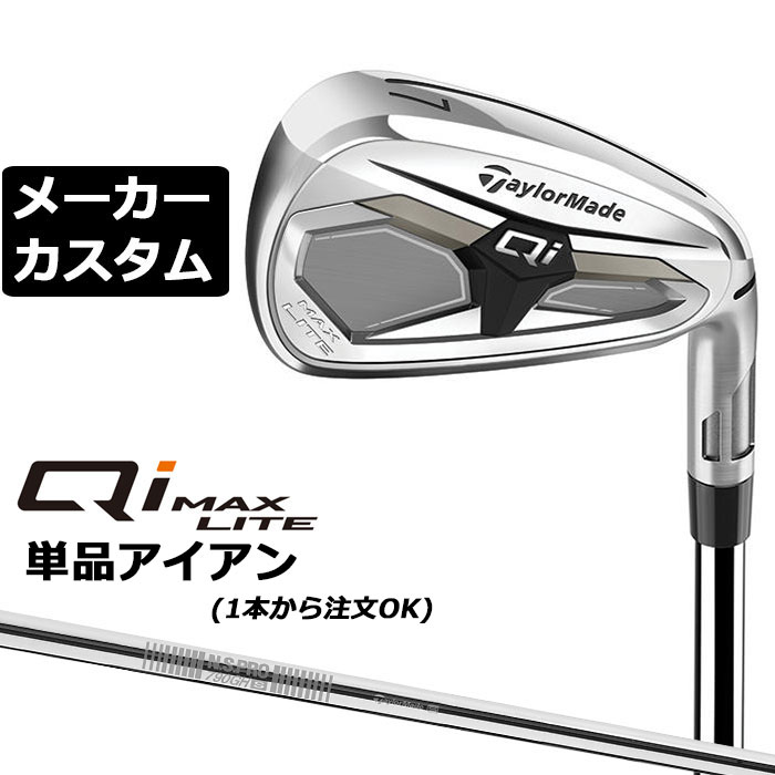 Rakuten - メーカーカスタムクラブ テーラーメイド Qi MAX LITE アイアン 単品 右用 N.S.PRO 790GH スチールシャフト日本正規品 2026 TaylorMade