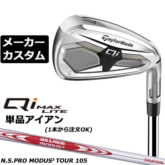 Rakuten - メーカーカスタムクラブ テーラーメイド Qi MAX LITE アイアン 単品 右用 N.S.PRO MODUS3 TOUR 105 スチールシャフト 日本正規品 2026 TaylorMade