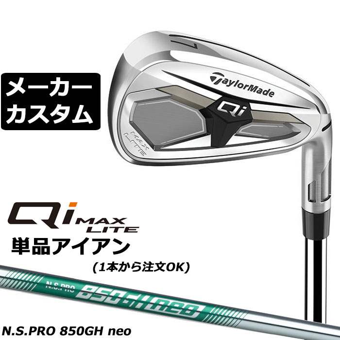 テーラーメイド Qi MAX LITE アイアン (キューアイ マックス ライト アイアン) やさしさに加え、高弾道なショットを ブレードレングスを長くしソールに厚さを増し構えた時の安心感に加えしっかり振り抜けるヘッド形状。#7のロフトは31°の設定で高弾道なショットを実現可能。 HEAD #5 #6 #7 #8 #9 PW AW SW ヘッド素材(製法) ステンレススチール [450SS] (鋳造) ステンレススチール [17-4SS] (鋳造) フェース素材(製法) ステンレススチール [450SS] (鋳造) ステンレススチール [17-4SS] (鋳造) ロフト角(°) 23.5 27 31 35.5 40 44.5 50 55 ライ角(°) 62 62.5 63 63.5 64 64.5 64.5 64.5 標準長さ(インチ) 38.5 37.875 37.25 36.75 36.25 35.75 35.5 35.25 ※ライ角表記はスコアラインライ計測値です。 N.S.PRO 850GH neo スチールシャフト フレックス R S シャフト重量(g) 約84.5 約88 トルク 2.1 2.0 調子 中 クラブ重量(g) - 約392g バランス - D1.1 ※数値は＃7 Sシャフトの参考値になります。 TM 26 CL360 BK/GY 60R 38.5g バックラインなし(径60/38.5g)[下記NO.11] スペックについてメーカー計測値が変更になっている場合があります。こちらのデータを参照下さい。 ●表記のバランス・クラブ重さはあくまでも目安としての参考数値になります。 ※標準レングスで、プロパー品標準グリップを装着時の参考値になります。 ※長さ、バランスに関してはすべて、テーラーメイドオリジナル計測器による数値になります。 ●クラブの長さの変更による注意点 標準長さから-0.5インチの範囲内で、0.25インチ単位で調整できます。 （組立後の長さの許容範囲は、±0.125インチとなります。※テーラーメイド計測値） 長さを変更することで、バランスが変わります。 ●バランス指定についてバランスの指定はできません。(バランスの許容範囲は±1.0ポイント以内-テーラーメイド計測値) ●グリップの変更について グリップを変更することで、バランス、クラブ重さが変わります。グリップ重さが5g変わる事で、約±1ポイントバランスが変わります。また、重いグリップを装着すると、グリップサイズは太くなりますのでご注意ください。 ●グリップロゴ向きの変更について バックラインなしのグリップで、ロゴのあるものついてはロゴ向きを指定することができます。 通常はロゴ表(上)になります。[構えた時にロゴが見える状態] ※一部、ロゴ裏が標準のグリップがあります。 ●グリップテープの下巻について 標準は、1重巻になります。他に、2重巻き、3重巻きを基本にご要望ございましたらお知らせください。 ●グリップの装着について グリップ未装着で発送させていただくことも可能です。 通常は装着での発送になります。 ●番手ずらしについて 番手ずらしは対応しておりません。 ※ヘッド、グリップ、シャフトなどメーカーの在庫状況により、予告なく対応終了になる場合がございますので、ご了承お願いします。 ※メーカーの仕様変更により、ページ記載のスペックへのご対応ができない場合がございます。 この商品は日本正規品（日本仕様/メーカー保証書付き）となっております。