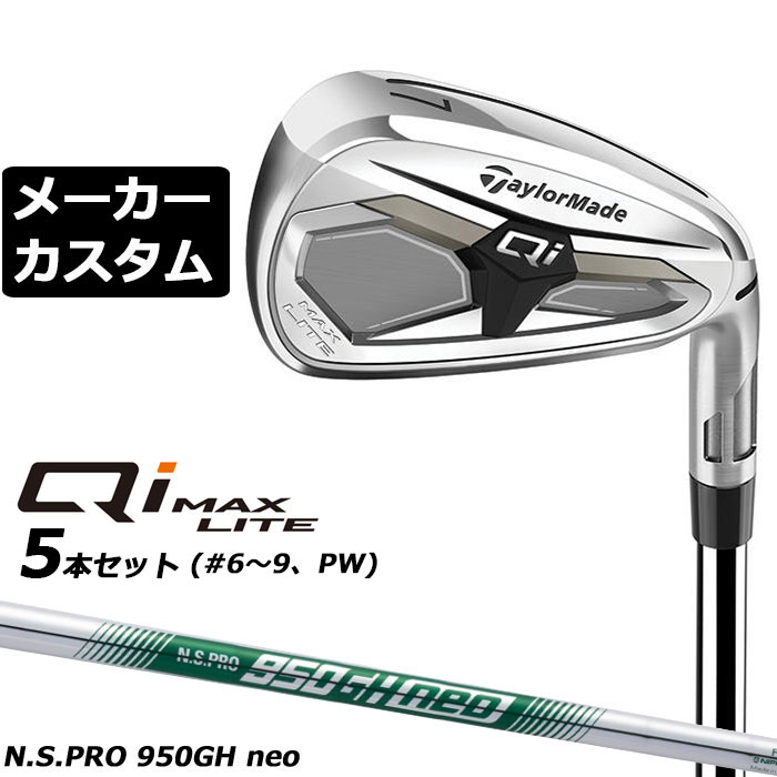 Rakuten - メーカーカスタムクラブ テーラーメイド Qi MAX LITE アイアン 5本セット(#6-PW) 右用 N.S.PRO 950GH neo スチールシャフト日本正規品 2026 TaylorMade