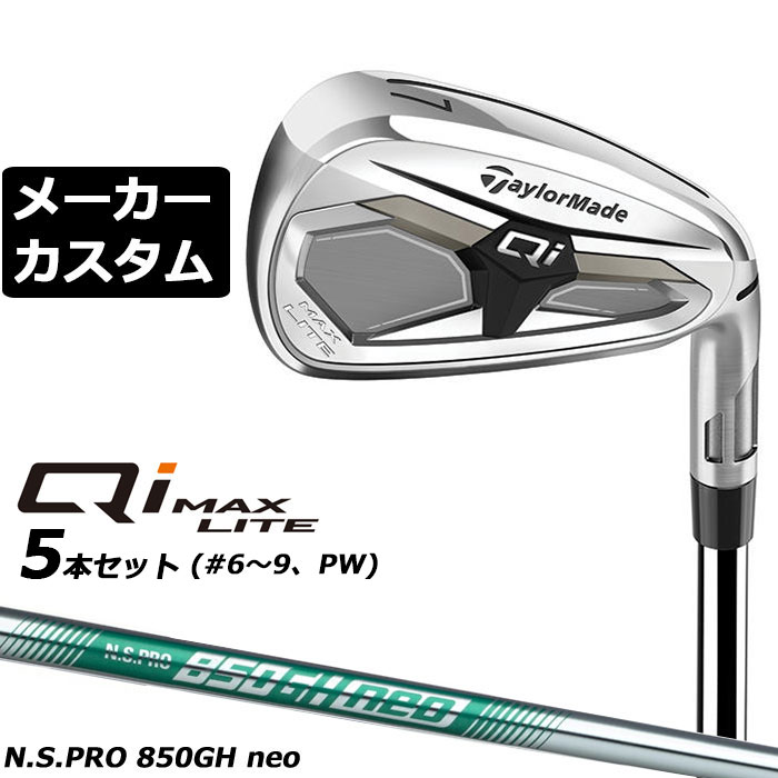 Rakuten - メーカーカスタムクラブ テーラーメイド Qi MAX LITE アイアン 5本セット(#6-PW) 右用 N.S.PRO 850GH neo スチールシャフト日本正規品 2026 TaylorMade