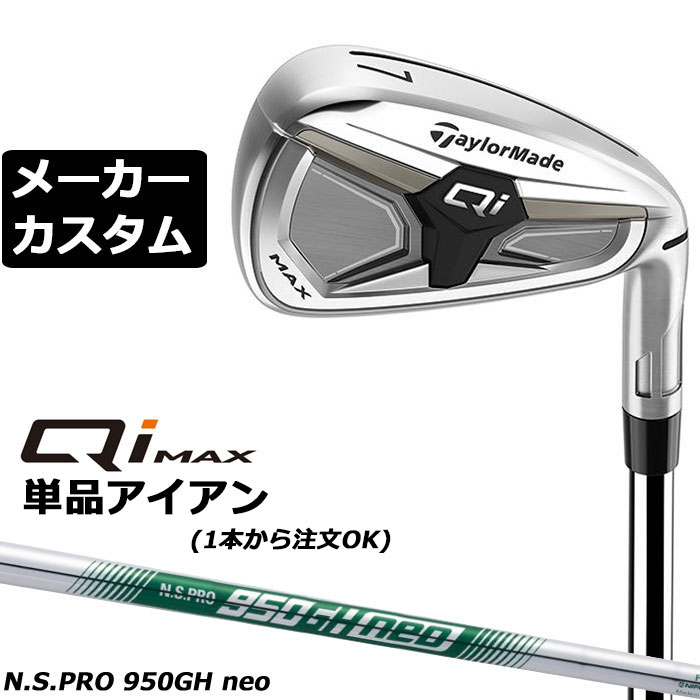 メーカーカスタムクラブ テーラーメイド Qi MAX アイアン 単品 右用 N.S.PRO 950GH neo スチールシャフ..
