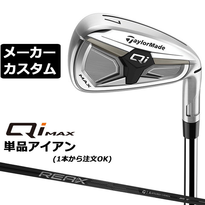 テーラーメイド Qi MAX アイアン (キューアイ マックス アイアン) 飛距離・打感・再現性の三拍子 直進性とやさしさに加え、心地よい打音を生むサウンドスタビレーションバーを新たに搭載。#7のロフトを28°に設定しておりしっかり飛距離も出せるアイアンモデル。 HEAD #4 #5 #6 #7 #8 #9 PW AW SW ヘッド素材(製法) ステンレススチール [450SS] (鋳造) ステンレススチール [17-4SS] (鋳造) フェース素材(製法) ステンレススチール [450SS] (鋳造) ステンレススチール [17-4SS] (鋳造) ロフト角(°) 18.5 21 24 28 32.5 37 42.5 48 54 ライ角(°) 61.5 62 62.5 63 63.5 64 64.5 64.5 64.5 標準長さ(インチ) 39.125 38.5 37.875 37.25 36.75 36.25 35.75 35.5 35.25 ※ライ角表記はスコアラインライ計測値です。 REAX 85 カーボンシャフト フレックス S シャフト重量(g) 約86 クラブ重量(g) 約390g バランス C9.4 シャフトチップ剛性 ミッド ※シャフト数値はカット前重量になります。 ※数値は＃7 S シャフトの参考値になります。 TM 26 CL360 BK/GY 60R 47.5g バックラインなし(径60/47.5g)[下記NO.9] ●表記のバランス・クラブ重さはあくまでも目安としての参考数値になります。 ※標準レングスで、プロパー品標準グリップを装着時の参考値になります。 ※長さ、バランスに関してはすべて、テーラーメイドオリジナル計測器による数値になります。 ●クラブの長さの変更による注意点 標準長さから+0.5から-0.5インチの範囲内で、0.25インチ単位で調整できます。 （組立後の長さの許容範囲は、±0.125インチとなります。※テーラーメイド計測値） 長さを変更することで、バランスが変わります。 ●バランス指定についてバランスの指定はできません。(バランスの許容範囲は±1.0ポイント以内-テーラーメイド計測値) ●グリップの変更について グリップを変更することで、バランス、クラブ重さが変わります。グリップ重さが5g変わる事で、約±1ポイントバランスが変わります。また、重いグリップを装着すると、グリップサイズは太くなりますのでご注意ください。 ●グリップロゴ向きの変更について バックラインなしのグリップで、ロゴのあるものついてはロゴ向きを指定することができます。 通常はロゴ表(上)になります。[構えた時にロゴが見える状態] ※一部、ロゴ裏が標準のグリップがあります。 ●グリップテープの下巻について 標準は、1重巻になります。他に、2重巻き、3重巻きを基本にご要望ございましたらお知らせください。 ●グリップの装着について グリップ未装着で発送させていただくことも可能です。 通常は装着での発送になります。 ●番手ずらしについて 番手ずらしは対応しておりません。 ※ヘッド、グリップ、シャフトなどメーカーの在庫状況により、予告なく対応終了になる場合がございますので、ご了承お願いします。 ※メーカーの仕様変更により、ページ記載のスペックへのご対応ができない場合がございます。 この商品は日本正規品（日本仕様/メーカー保証書付き）となっております。